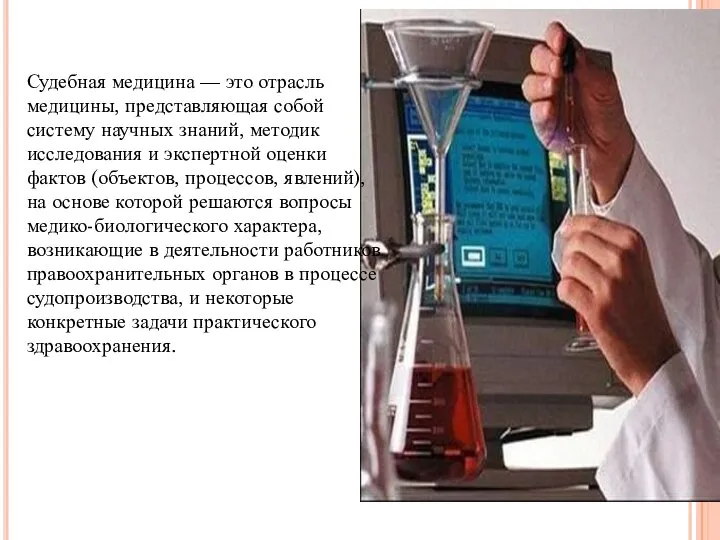 Судебная медицина — это отрасль медицины, представляющая собой систему научных знаний,