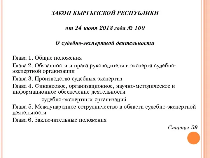 ЗАКОН КЫРГЫЗСКОЙ РЕСПУБЛИКИ от 24 июня 2013 года № 100 О