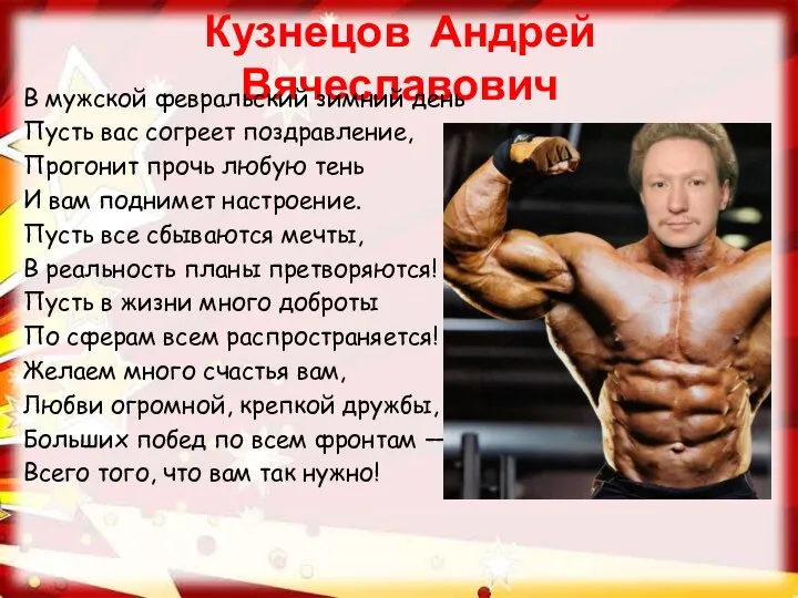 Кузнецов Андрей Вячеславович В мужской февральский зимний день Пусть вас согреет