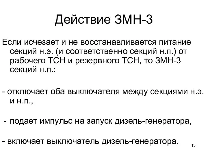 Действие ЗМН-3 Если исчезает и не восстанавливается питание секций н.э. (и