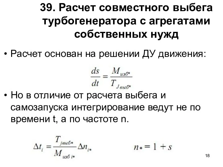 39. Расчет совместного выбега турбогенератора с агрегатами собственных нужд Расчет основан