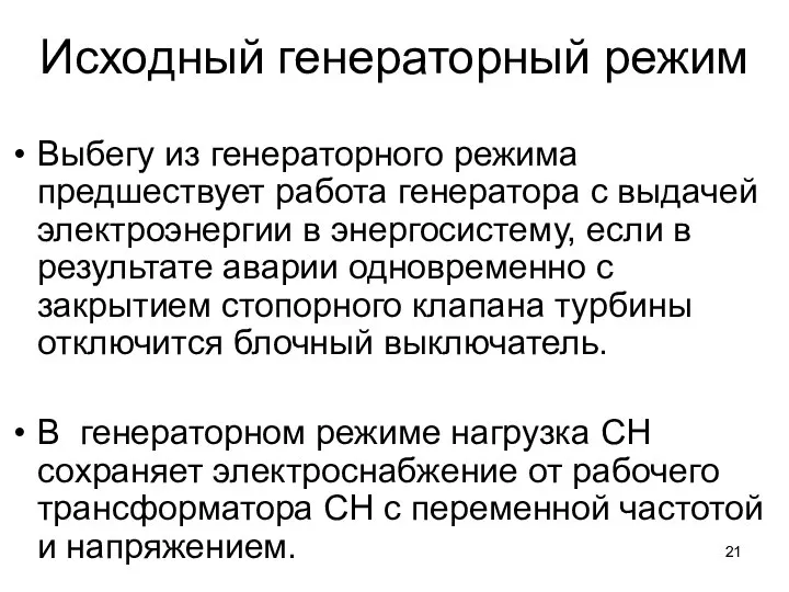 Исходный генераторный режим Выбегу из генераторного режима предшествует работа генератора с