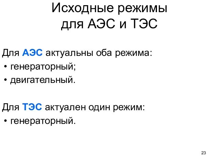 Исходные режимы для АЭС и ТЭС Для АЭС актуальны оба режима: