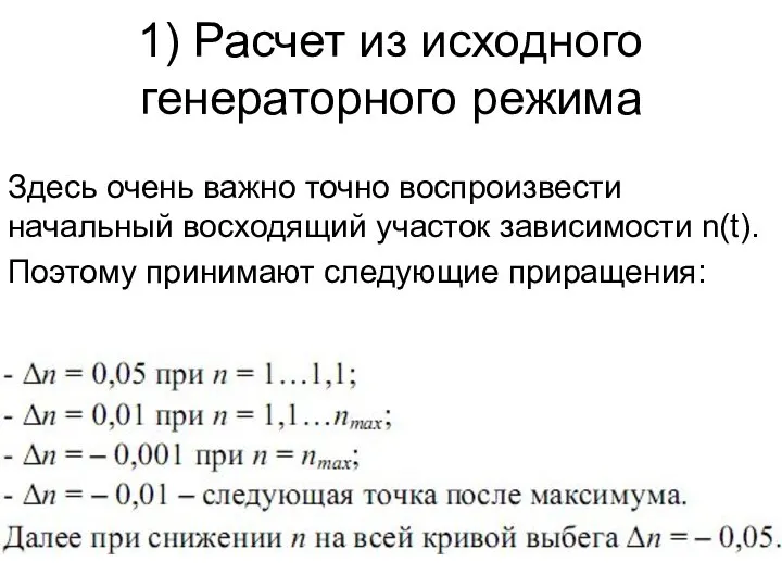 1) Расчет из исходного генераторного режима Здесь очень важно точно воспроизвести