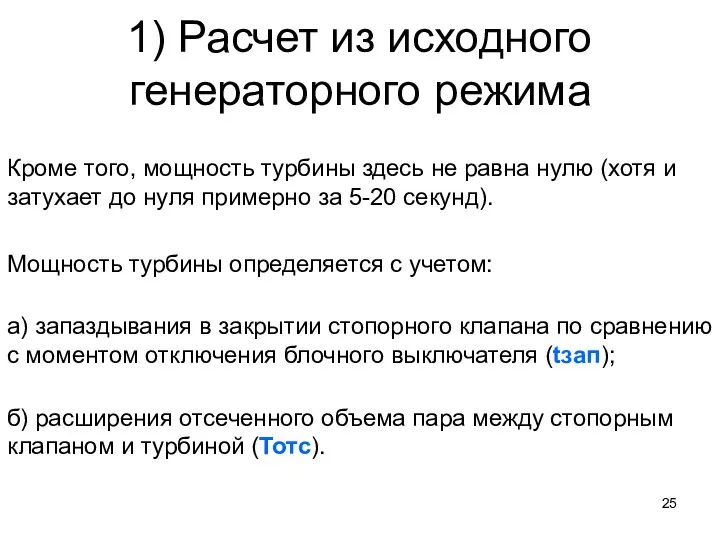 1) Расчет из исходного генераторного режима Кроме того, мощность турбины здесь