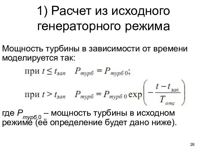 1) Расчет из исходного генераторного режима Мощность турбины в зависимости от