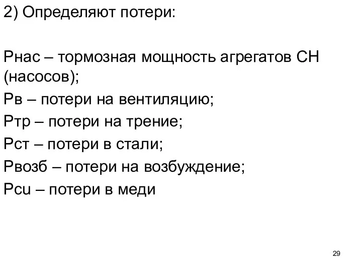 2) Определяют потери: Рнас – тормозная мощность агрегатов СН (насосов); Рв