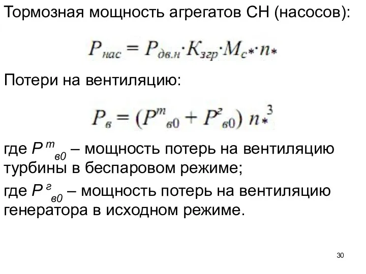 Тормозная мощность агрегатов СН (насосов): Потери на вентиляцию: где Р тв0