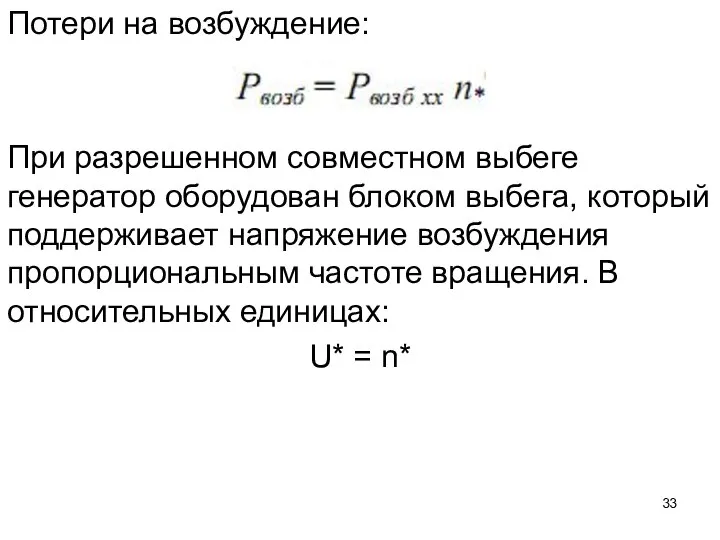 Потери на возбуждение: При разрешенном совместном выбеге генератор оборудован блоком выбега,