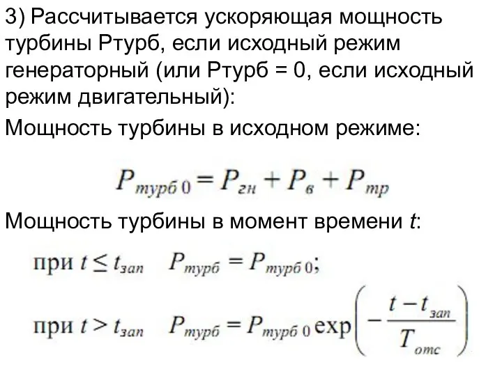 3) Рассчитывается ускоряющая мощность турбины Ртурб, если исходный режим генераторный (или