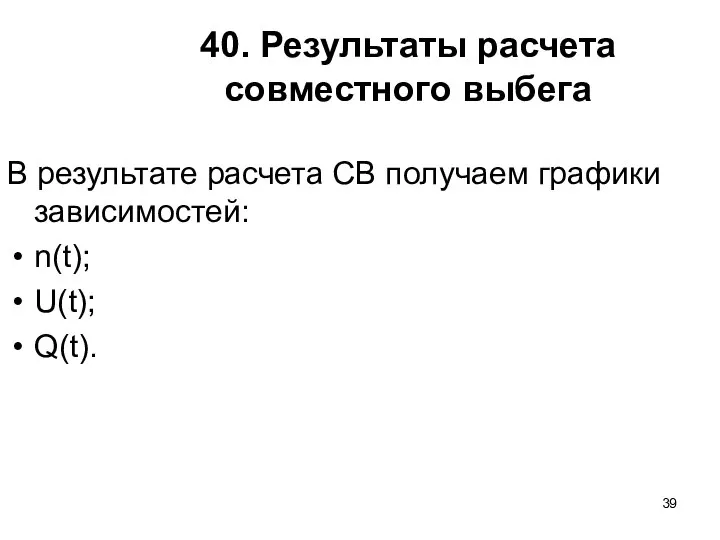 40. Результаты расчета совместного выбега В результате расчета СВ получаем графики зависимостей: n(t); U(t); Q(t).