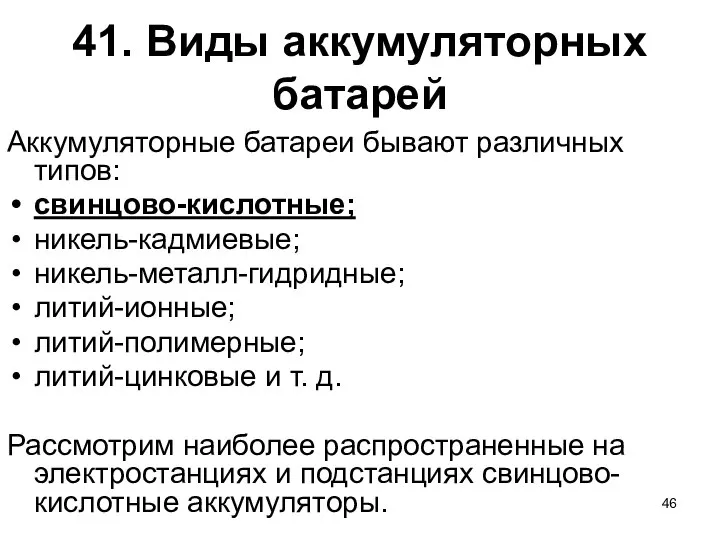 41. Виды аккумуляторных батарей Аккумуляторные батареи бывают различных типов: свинцово-кислотные; никель-кадмиевые;