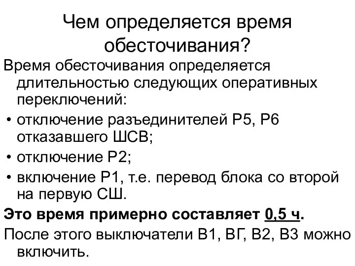 Чем определяется время обесточивания? Время обесточивания определяется длительностью следующих оперативных переключений: