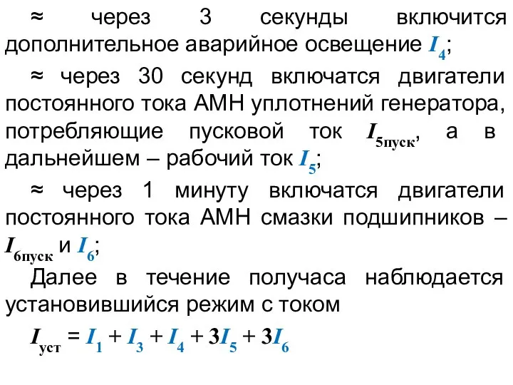 ≈ через 3 секунды включится дополнительное аварийное освещение I4; ≈ через