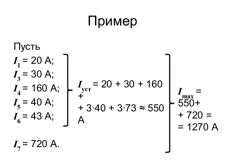 Пример Пусть I1 = 20 А; I3 = 30 А; I4