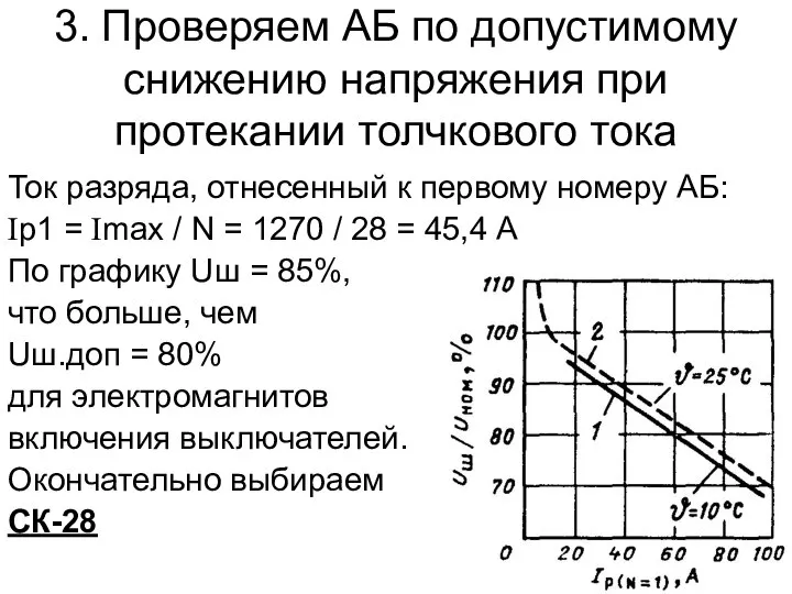 3. Проверяем АБ по допустимому снижению напряжения при протекании толчкового тока