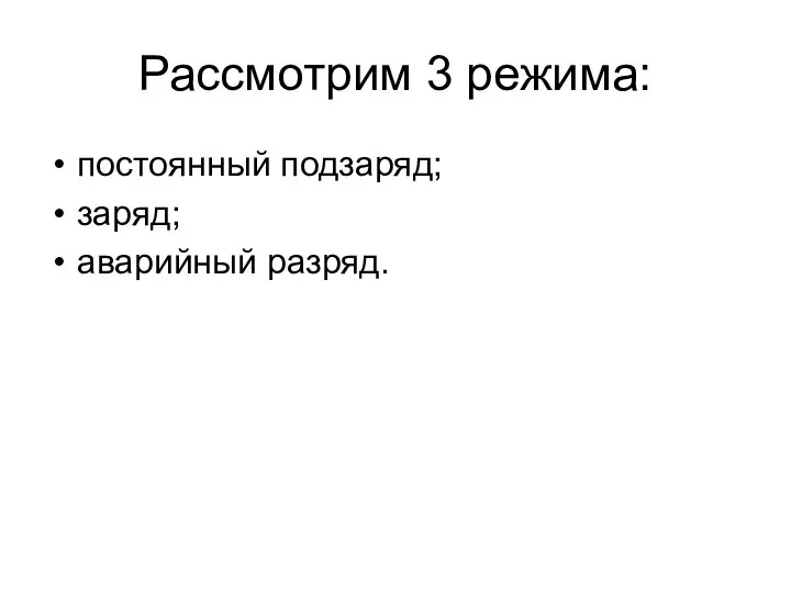 Рассмотрим 3 режима: постоянный подзаряд; заряд; аварийный разряд.