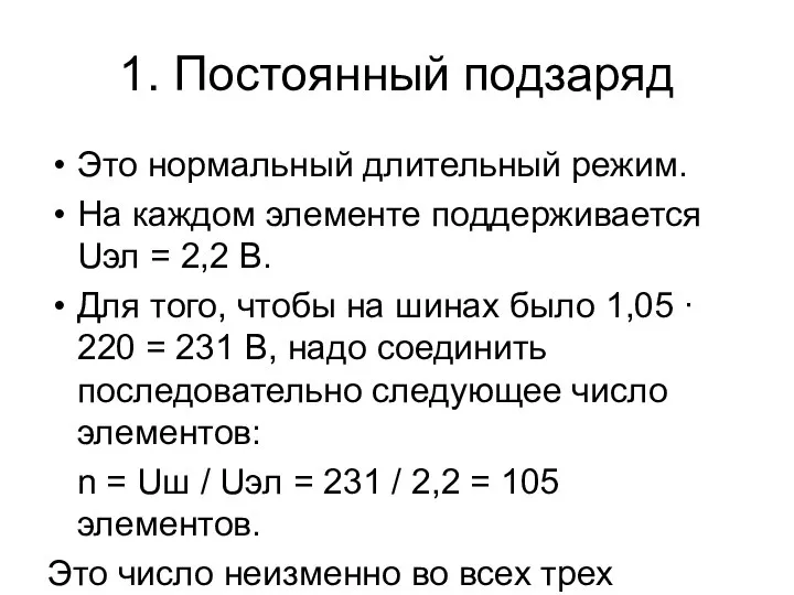 1. Постоянный подзаряд Это нормальный длительный режим. На каждом элементе поддерживается