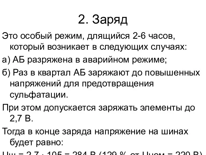 2. Заряд Это особый режим, длящийся 2-6 часов, который возникает в