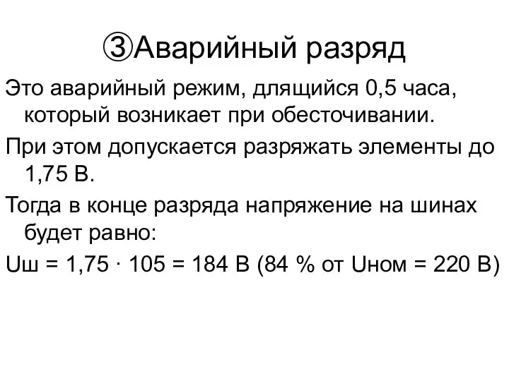 ③Аварийный разряд Это аварийный режим, длящийся 0,5 часа, который возникает при