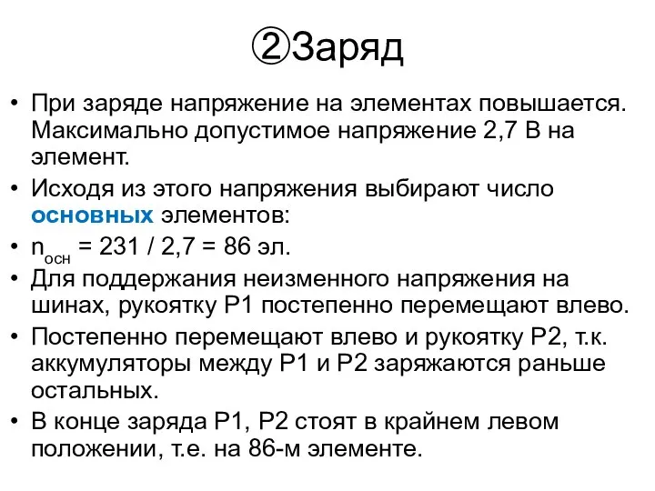 ②Заряд При заряде напряжение на элементах повышается. Максимально допустимое напряжение 2,7