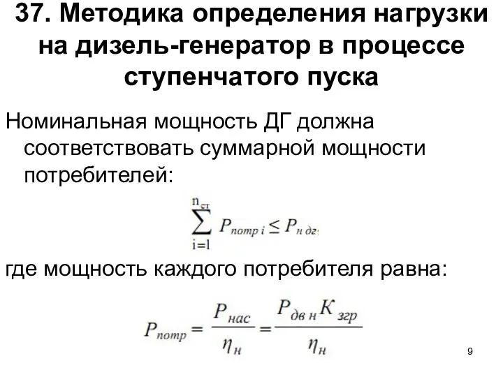 37. Методика определения нагрузки на дизель-генератор в процессе ступенчатого пуска Номинальная