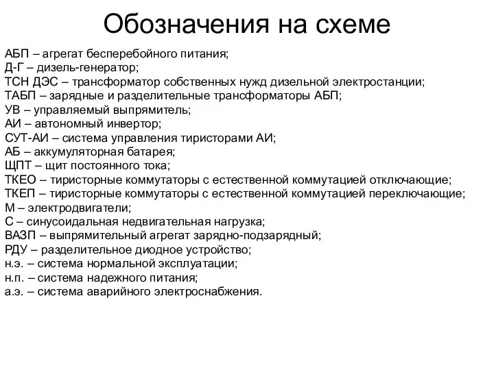 Обозначения на схеме АБП – агрегат бесперебойного питания; Д-Г – дизель-генератор;