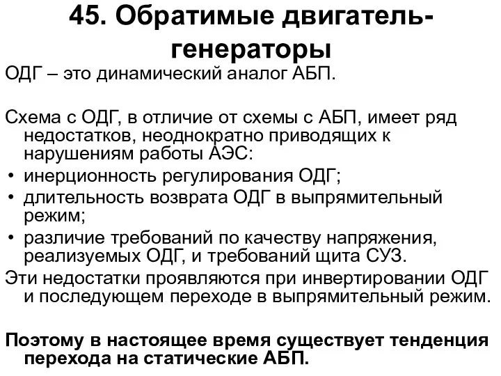 45. Обратимые двигатель-генераторы ОДГ – это динамический аналог АБП. Схема с