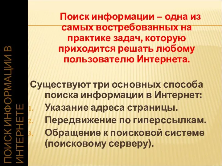 ПОИСК ИНФОРМАЦИИ В ИНТЕРНЕТЕ Поиск информации – одна из самых востребованных