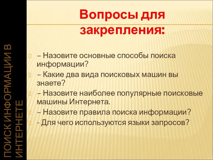 ПОИСК ИНФОРМАЦИИ В ИНТЕРНЕТЕ Вопросы для закрепления: – Назовите основные способы