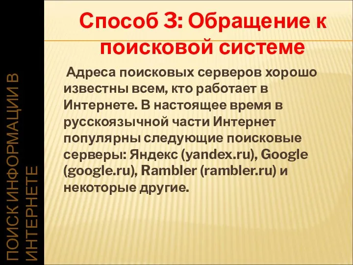 ПОИСК ИНФОРМАЦИИ В ИНТЕРНЕТЕ Адреса поисковых серверов хорошо известны всем, кто