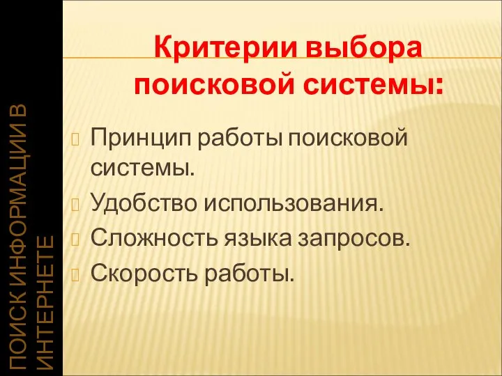 ПОИСК ИНФОРМАЦИИ В ИНТЕРНЕТЕ Принцип работы поисковой системы. Удобство использования. Сложность