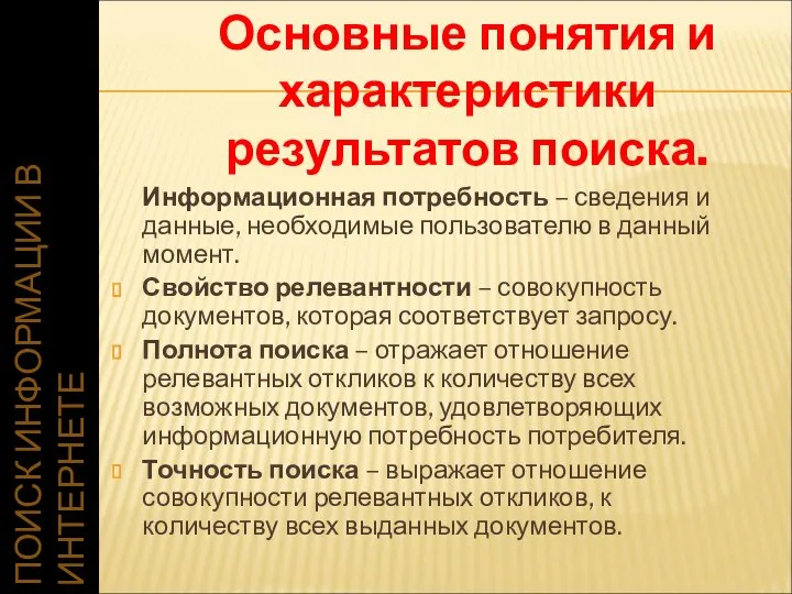 ПОИСК ИНФОРМАЦИИ В ИНТЕРНЕТЕ Информационная потребность – сведения и данные, необходимые