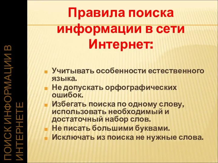 ПОИСК ИНФОРМАЦИИ В ИНТЕРНЕТЕ Учитывать особенности естественного языка. Не допускать орфографических