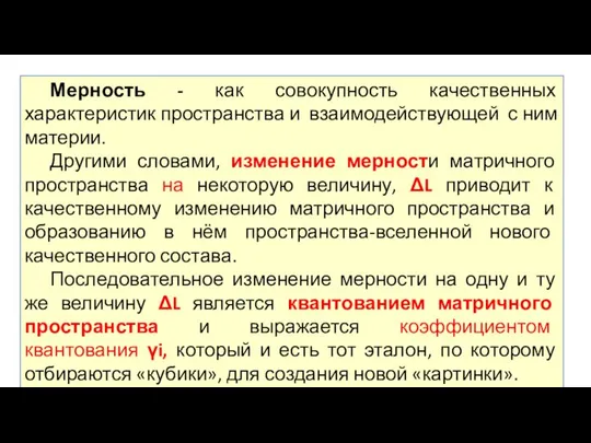 Мерность - как совокупность качественных характеристик пространства и взаимодействующей с ним