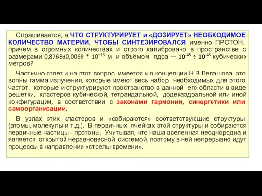 Спрашивается, а ЧТО СТРУКТУРИРУЕТ и «ДОЗИРУЕТ» НЕОБХОДИМОЕ КОЛИЧЕСТВО МАТЕРИИ, ЧТОБЫ СИНТЕЗИРОВАЛСЯ