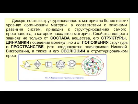 Дискретность и структурированность материи на более низких уровнях организации материи, в