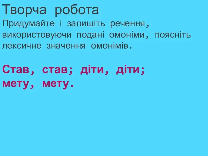 Творча робота Придумайте і запишіть речення, використовуючи подані омоніми, поясніть лексичне