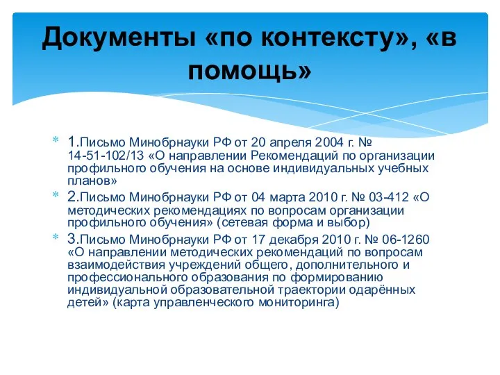 1.Письмо Минобрнауки РФ от 20 апреля 2004 г. № 14-51-102/13 «О