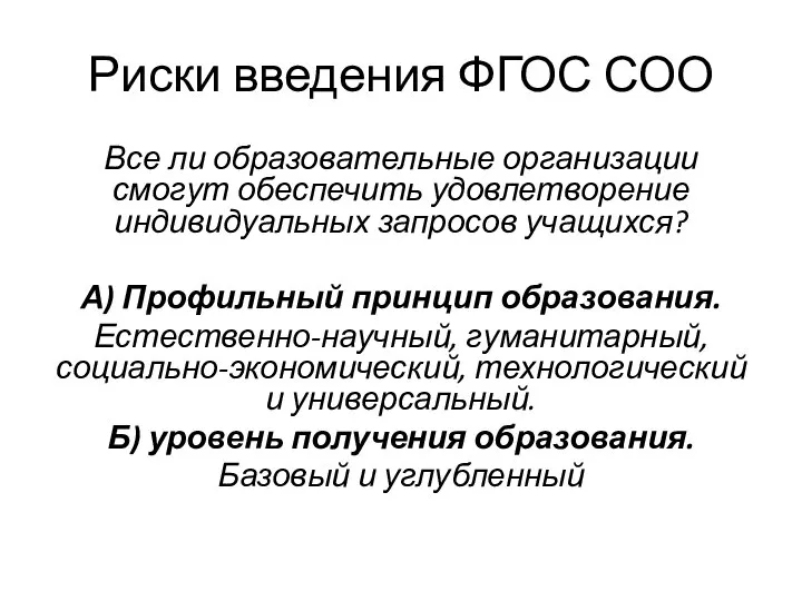 Риски введения ФГОС СОО Все ли образовательные организации смогут обеспечить удовлетворение