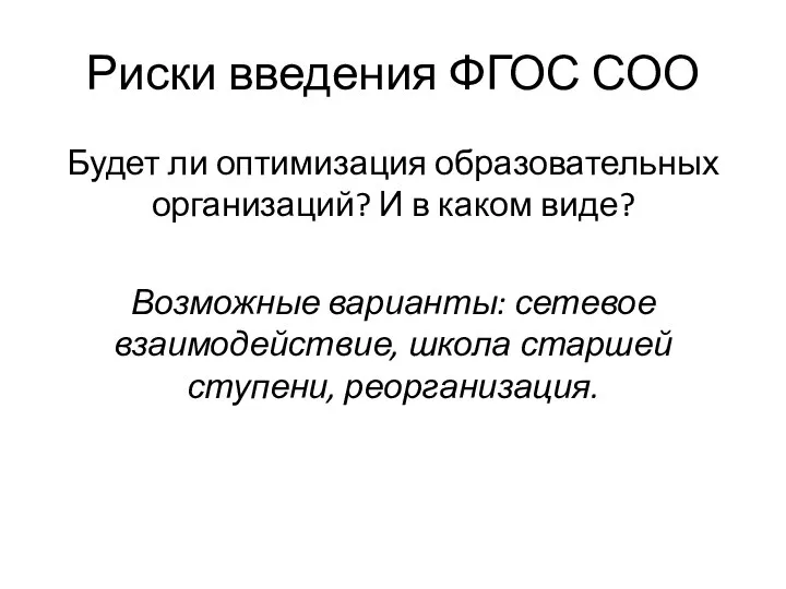 Риски введения ФГОС СОО Будет ли оптимизация образовательных организаций? И в