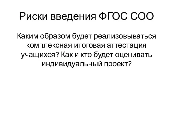 Риски введения ФГОС СОО Каким образом будет реализовываться комплексная итоговая аттестация