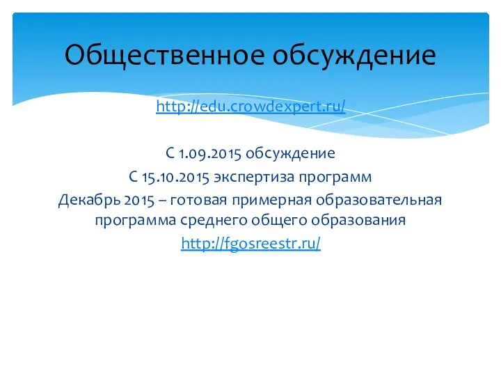 http://edu.crowdexpert.ru/ С 1.09.2015 обсуждение С 15.10.2015 экспертиза программ Декабрь 2015 –