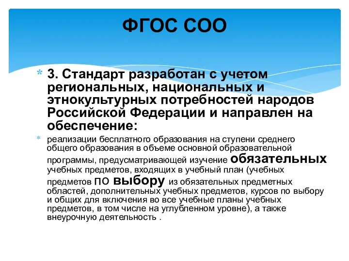 3. Стандарт разработан с учетом региональных, национальных и этнокультурных потребностей народов