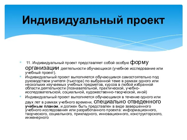 11. Индивидуальный проект представляет собой особую форму организации деятельности обучающихся (учебное