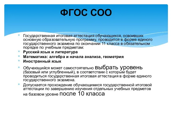 Государственная итоговая аттестация обучающихся, освоивших основную образовательную программу, проводится в форме