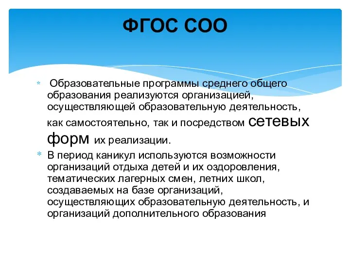 Образовательные программы среднего общего образования реализуются организацией, осуществляющей образовательную деятельность, как