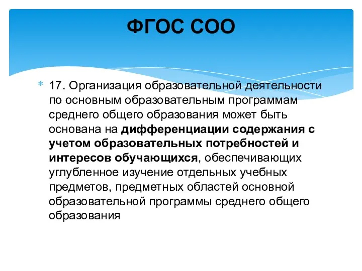 17. Организация образовательной деятельности по основным образовательным программам среднего общего образования