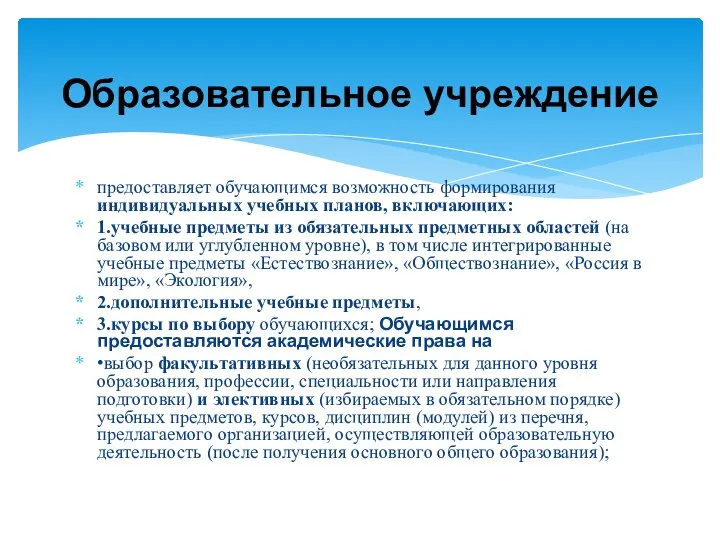 предоставляет обучающимся возможность формирования индивидуальных учебных планов, включающих: 1.учебные предметы из