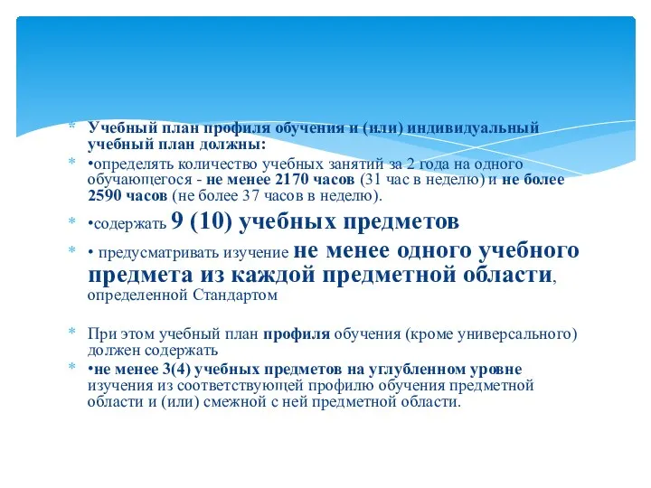 Учебный план профиля обучения и (или) индивидуальный учебный план должны: •определять